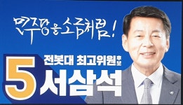 서삼석 의원, 더불어민주당 최고위원 후보 기호 5번...노무현 지역균형발전 인구소멸지원법으로 계승밝혀