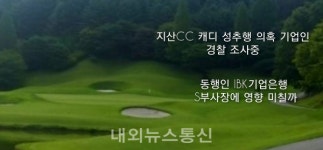 캐디 성추행 의혹 기업인 경찰조사에, IBK 부사장 관련여부 주목