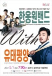 충주시, 한웅원밴드 with 유태평양 콘서트 초대!