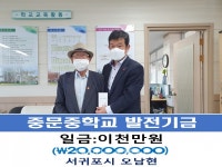 오남현씨 제주 중문중학교에 학교발전기금 2000만원 전달
