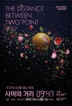 천안시립미술관, 사이의 거리, 9시 47분 전시
