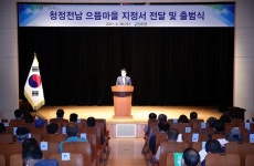 강진군, 청정 전남 으뜸마을 지정서 전달 및 출범식 개최
