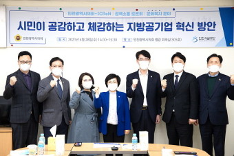 인천시설공단, 인천시의회와 정책소통 토론회 개최