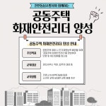 천안동남소방서, 공동주택 화재안전리더 양성 교육