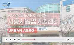시흥시농업기술센터, 유튜브 개설 SNS로 영농정보 전달해요