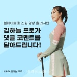 볼메이트, 김하늘 프로 랜선 골프 레슨 이벤트