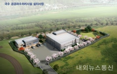 양평군 환경사업소, 인구증가를 대비한 하수처리시설 신‧증설 확대 추진