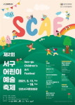 (재)인천서구문화재단, 제2회 서구어린이예술축제(SCAF) 개최