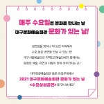 대구문화예술회관, 문화가 있는 날 수요상설공연...지역 민간예술단체도 참여