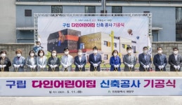 계양구, 구립 다인어린이집 신축 기공식 개최