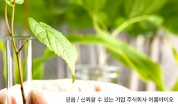 (주)이룸바이오 신뢰를 기반으로 K방역 동반자로 거듭날 것