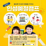 아동인성교육원, 온라인 인성예절캠프 참가자 모집