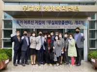 무실동 주민자치위, 독거 어르신 지킴이 무실희망콜센터 운영