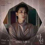 이승윤, 23일 드라마 마인 OST This is Mine  발매