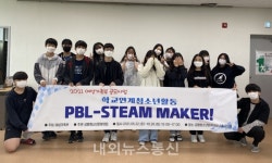 금왕청소년문화의집, 학교연계청소년활동 PBL-STEAM MAKER!