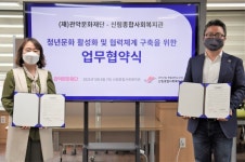 (재)관악문화재단-신림종합사회복지관 MOU 체결, 청년도시 관악 발판 마련