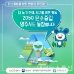 양주시, 기후변화 늦추기 위한 2050 탄소중립 동참