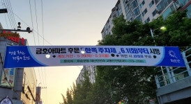 화순군, 6월 1일부터 금호아파트 후문 도로 한쪽 주차제 시행