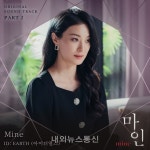 아이디얼스 , 30일 드라마 마인 OST Mine 발매