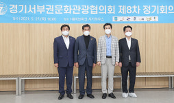 시흥시 웨이브파크서 경기서부권문화관광협의회 정기회의 개최