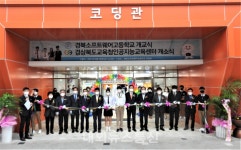 경북교육청, 소프트웨어 분야 전국 최초 공립 특성화고 개교