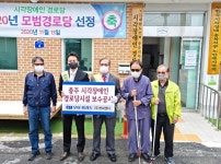 ㈜모아종합건설-㈜썬씨앤디, 충주 시각장애인경로당 시설 보수 후원