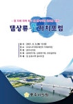 충주시의회, 댐 상류 물자치포럼 3일 개최