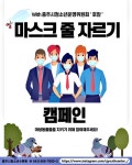 충주시, 마스크 줄 자르기 캠페인 진행