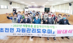 성주군,초전면 자원관리도우미 발대식 개최