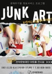 관악문화재단, 정크 아트...폐기물에 미술의 아름다움 입혀