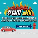충주소방서, 소화전 주변 5M 이내 주정차 금지
