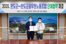 완도군, 완도군공무원노동조합과 단체 협약 체결