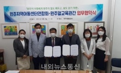 원주얼교육관-원주지역아동센터연합회, 아동에게 꿈과 희망 실어주기 위한 업무협약 체결