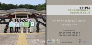 청주대, 지역사회 문제해결 방안 모색 눈길