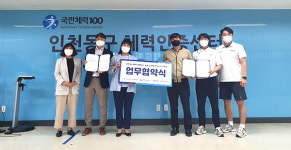 송림체육관 체력인증센터, 인천동구청소년수련관과 업무협약 체결