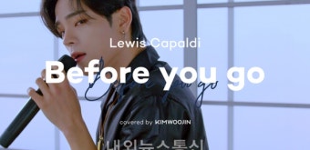 김우진, 루이스 카팔디 'Before You Go' 커버