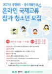 충청북도 중국 흑룡강성과 청소년 온라인 교류 개최