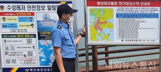 [포토] 목포해경, 해양레저활동 허가대상 수역 공고판 설치