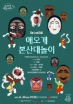 꼬레아 리듬터치2. 로큰롤 애오개본산대놀이, 300년의 시간을 거슬러 올라 힙한 지금과 만나다
