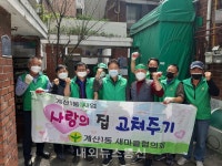 계양구, 계산1동 새마을협의회 사랑의 집 고쳐주기