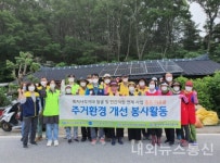 여주시 대신면, 상구1리 주거환경개선 봉사활동 실시
