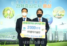 (주)홍익기술단, 음성장학회에 장학금 2000만원 기탁