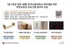 한국교통대학교, 무한상상실 체험 프로그램 운영