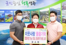 성주군,오스린 저소득층을 위한 물품 기탁