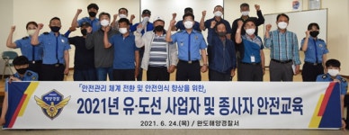 완도해경, 유·도선 사업자와 종사자 대상 안전교육 실시