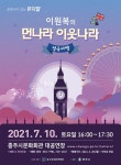 (재)충주중원문화재단,  『이원복의 먼나라 이웃나라 영국여행』 개최