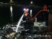 완도해경, 완도 노화 선착장 정박어선 화재진화...인명피해 없어