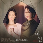 마인 OST 합본 음원 발매