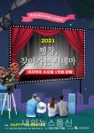 평창군, 2021 찾아가는 시네마 사업 11월까지 확대