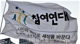 참여연대 거듭된 인사검증 실패...책임 묻고, 검증시스템 점검해야